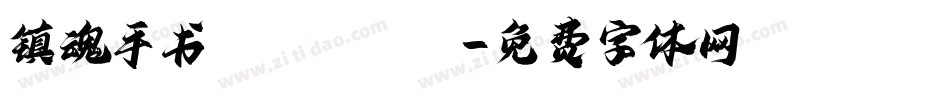 镇魂手书 Regular字体转换